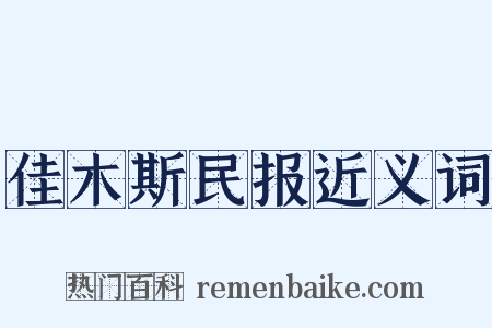 佳木斯民报近义词是什么意思的图片